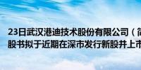 23日武汉港迪技术股份有限公司（简称：港迪技术）披露招股书拟于近期在深市发行新股并上市