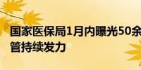 国家医保局1月内曝光50余起骗保案数字化监管持续发力