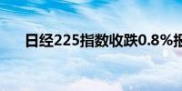 日经225指数收跌0.8%报38104.86点