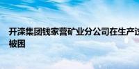 开滦集团钱家营矿业分公司在生产过程中发生冒顶 目前6人被困