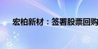 宏柏新材：签署股票回购专项贷款合同