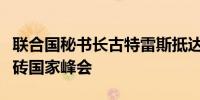 联合国秘书长古特雷斯抵达俄罗斯喀山参加金砖国家峰会