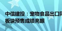 中信建投：宠物食品出口同比稳增 双11宠物板块预售成绩亮眼