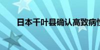 日本千叶县确认高致病性禽流感疫情