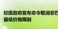 印度政府发布命令取消非巴斯马蒂大米出口的最低价格限制