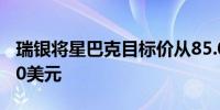 瑞银将星巴克目标价从85.00美元上调至95.00美元