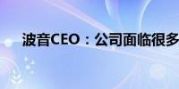 波音CEO：公司面临很多问题需要解决