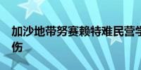 加沙地带努赛赖特难民营学校遭袭 致16死多伤