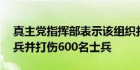 真主党指挥部表示该组织打死70名以色列士兵并打伤600名士兵