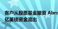 客户从股票基金撤资 Abrdn第三季度遭遇31亿英镑资金流出