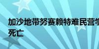 加沙地带努赛赖特难民营学校遭袭 已致17人死亡