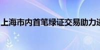 上海市内首笔绿证交易助力进博会全绿电办展