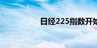 日经225指数开始转涨