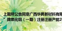 上期所公告同意广西华昇新材料有限公司生产的“CHALCO”牌氧化铝（一期）注册注册产能200万吨执行标准价