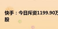 快手：今日斥资1199.90万港元回购26.27万股