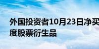 外国投资者10月23日净买入602亿卢比的印度股票衍生品