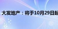 大发地产：将于10月29日起被取消上市地位