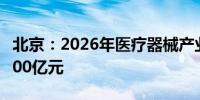 北京：2026年医疗器械产业总体规模将突破500亿元