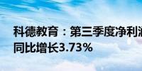 科德教育：第三季度净利润为4343.37万元 同比增长3.73%