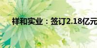 祥和实业：签订2.18亿元日常经营合同