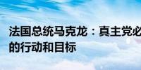 法国总统马克龙：真主党必须停止在蓝线以外的行动和目标