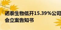 诺泰生物低开15.39%公司公告收到中国证监会立案告知书