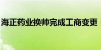 海正药业换帅完成工商变更 肖卫红任董事长#