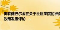 美联储巴尔金在关于社区学院的准备发言中未对经济和货币政策发表评论