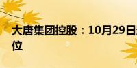 大唐集团控股：10月29日起将被取消上市地位