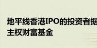 地平线香港IPO的投资者据悉包括柏基、挪威主权财富基金