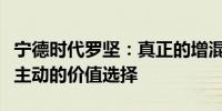 宁德时代罗坚：真正的增混车型应成为消费者主动的价值选择