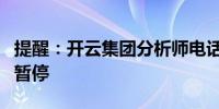 提醒：开云集团分析师电话会议因声音问题而暂停