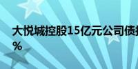 大悦城控股15亿元公司债拟付息利率为3.13%