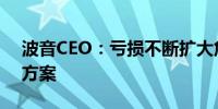 波音CEO：亏损不断扩大危机没有快速解决方案