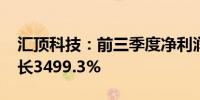 汇顶科技：前三季度净利润4.48亿元 同比增长3499.3%