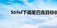 Stifel下调星巴克目标价至105美元