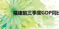 福建前三季度GDP同比增长5.5%