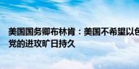 美国国务卿布林肯：美国不希望以色列国防军对黎巴嫩真主党的进攻旷日持久