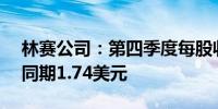 林赛公司：第四季度每股收益1.17美元上年同期1.74美元