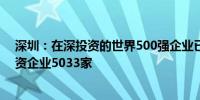 深圳：在深投资的世界500强企业已超310家 前8月新设外资企业5033家 