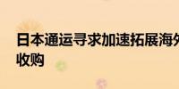 日本通运寻求加速拓展海外市场 酝酿在印度收购