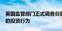 英国监管部门正式调查谷歌对Anthropic AI的投资行为