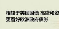 相较于美国国债 高盛和资管巨头Vanguard更看好欧洲政府债券