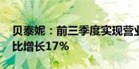 贝泰妮：前三季度实现营业收入40.2亿元 同比增长17%