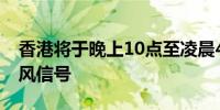 香港将于晚上10点至凌晨4点期间发布1号台风信号