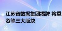 江苏省数据集团揭牌 将重点布局数字产业投资等三大版块