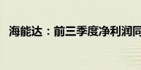 海能达：前三季度净利润同比增长70.49%