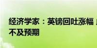 经济学家：英镑回吐涨幅 此前英国PMI数据不及预期