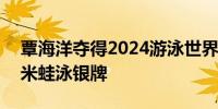 覃海洋夺得2024游泳世界杯仁川站男子100米蛙泳银牌