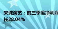 宋城演艺：前三季度净利润10.08亿元 同比增长28.04%